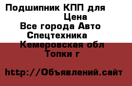 Подшипник КПП для komatsu 06000.06924 › Цена ­ 5 000 - Все города Авто » Спецтехника   . Кемеровская обл.,Топки г.